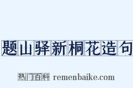 题山驿新桐花造句是什么意思的图片